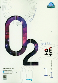 오투 중학 과학 1-1(2019)